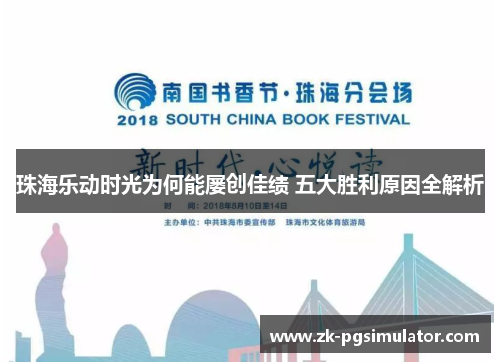 珠海乐动时光为何能屡创佳绩 五大胜利原因全解析