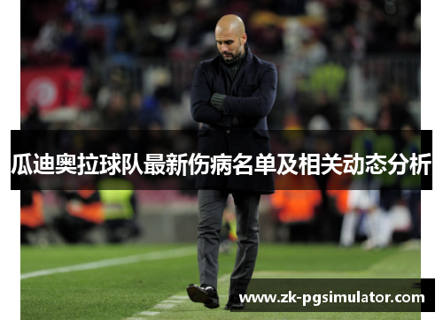 瓜迪奥拉球队最新伤病名单及相关动态分析