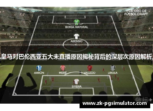 皇马对巴伦西亚五大未直播原因揭秘背后的深层次原因解析