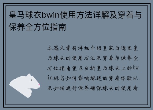 皇马球衣bwin使用方法详解及穿着与保养全方位指南