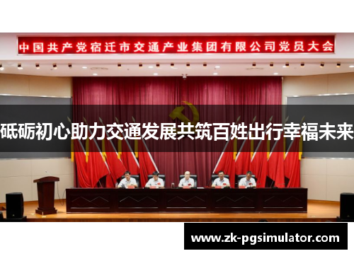 砥砺初心助力交通发展共筑百姓出行幸福未来