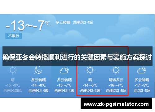 确保亚冬会转播顺利进行的关键因素与实施方案探讨