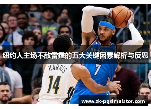 纽约人主场不敌雷霆的五大关键因素解析与反思