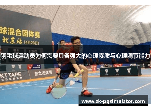 羽毛球运动员为何需要具备强大的心理素质与心理调节能力