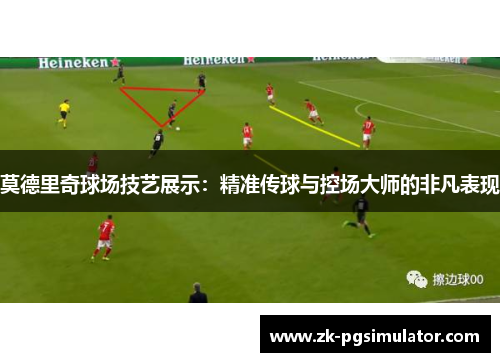 莫德里奇球场技艺展示：精准传球与控场大师的非凡表现