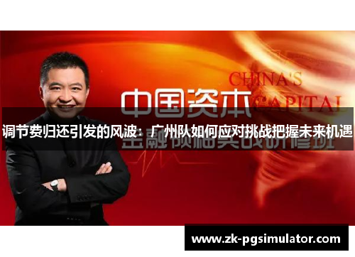 调节费归还引发的风波：广州队如何应对挑战把握未来机遇