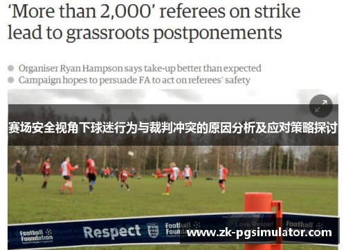 赛场安全视角下球迷行为与裁判冲突的原因分析及应对策略探讨