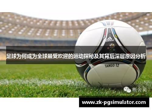 足球为何成为全球最受欢迎的运动探秘及其背后深层原因分析