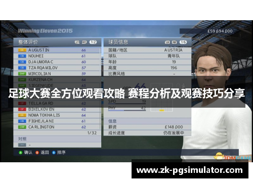 足球大赛全方位观看攻略 赛程分析及观赛技巧分享