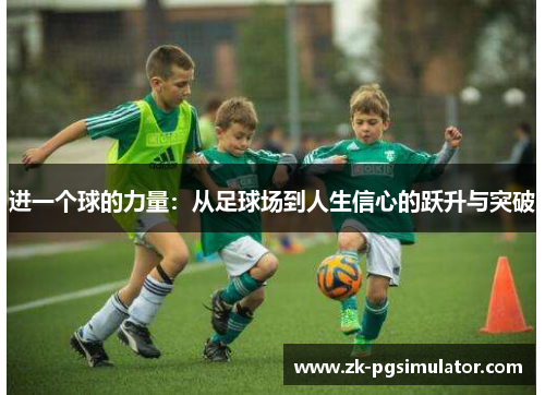 进一个球的力量：从足球场到人生信心的跃升与突破