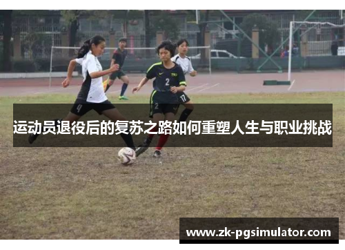 运动员退役后的复苏之路如何重塑人生与职业挑战