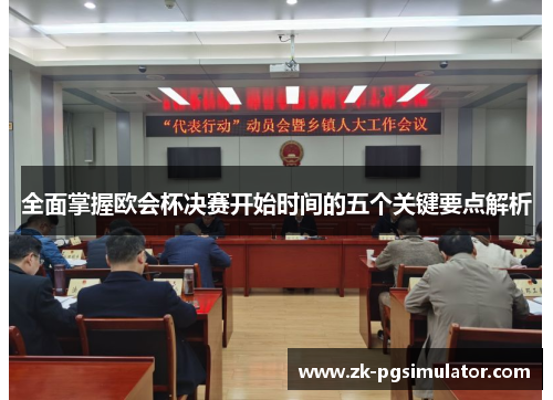 全面掌握欧会杯决赛开始时间的五个关键要点解析