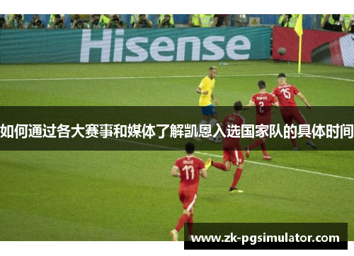 如何通过各大赛事和媒体了解凯恩入选国家队的具体时间