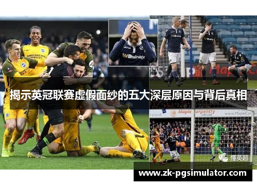 揭示英冠联赛虚假面纱的五大深层原因与背后真相