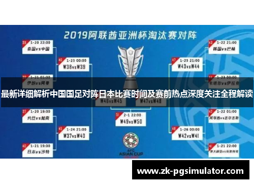 最新详细解析中国国足对阵日本比赛时间及赛前热点深度关注全程解读