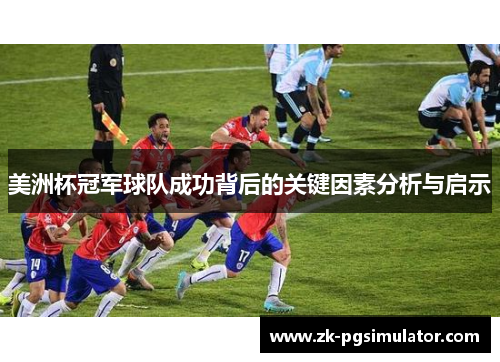 美洲杯冠军球队成功背后的关键因素分析与启示 美洲杯冠军球队成功背后的关键因素分析与启示