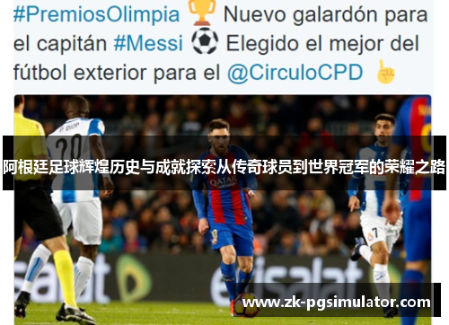 阿根廷足球辉煌历史与成就探索从传奇球员到世界冠军的荣耀之路