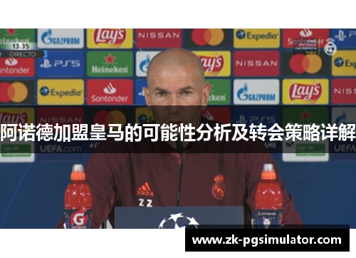 阿诺德加盟皇马的可能性分析及转会策略详解