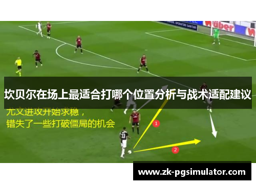 坎贝尔在场上最适合打哪个位置分析与战术适配建议