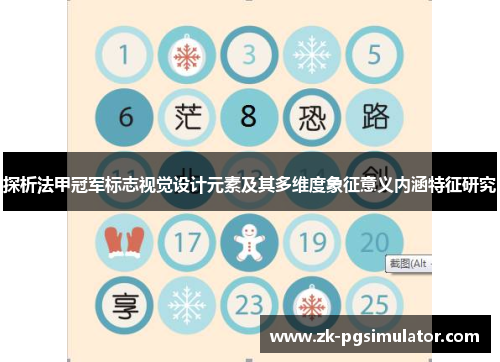 探析法甲冠军标志视觉设计元素及其多维度象征意义内涵特征研究 探析法甲冠军标志视觉设计元素及其多维度象征意义内涵特征研究