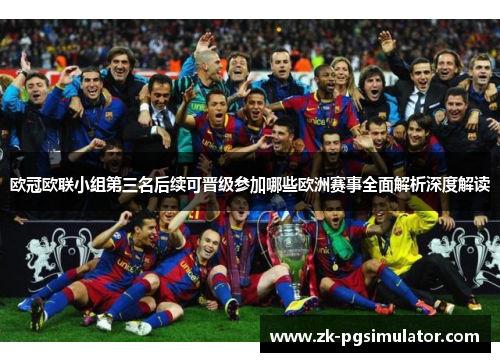 欧冠欧联小组第三名后续可晋级参加哪些欧洲赛事全面解析深度解读