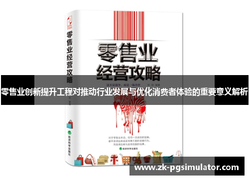 零售业创新提升工程对推动行业发展与优化消费者体验的重要意义解析 零售业创新提升工程对推动行业发展与优化消费者体验的重要意义解析