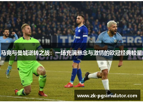 马竞与曼城逆转之战：一场充满悬念与激情的欧冠经典较量