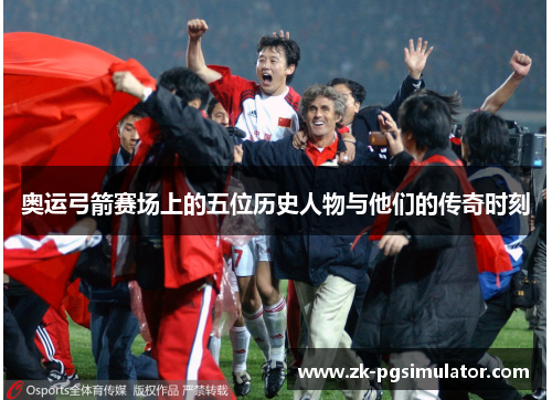 奥运弓箭赛场上的五位历史人物与他们的传奇时刻