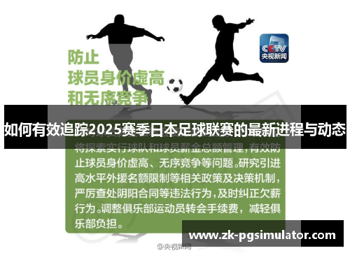 如何有效追踪2025赛季日本足球联赛的最新进程与动态