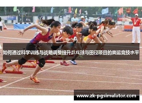 如何通过科学训练与战略调整提升乒乓球与田径项目的奥运竞技水平