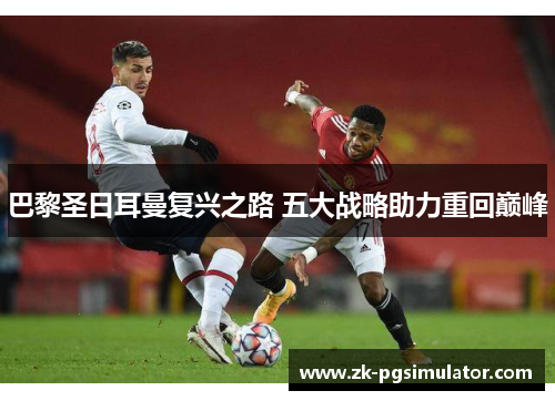 巴黎圣日耳曼复兴之路 五大战略助力重回巅峰 巴黎圣日耳曼复兴之路 五大战略助力重回巅峰