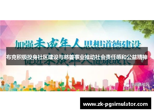 布克积极投身社区建设与慈善事业推动社会责任感和公益精神