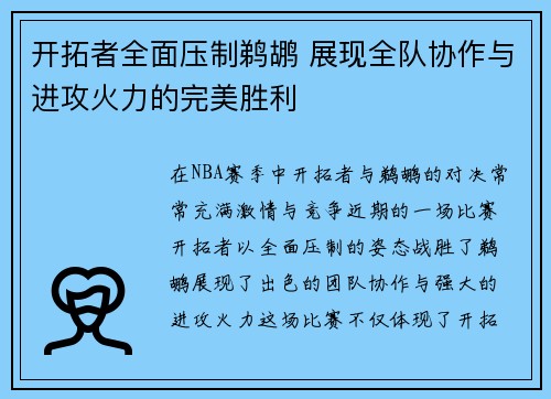 开拓者全面压制鹈鹕 展现全队协作与进攻火力的完美胜利
