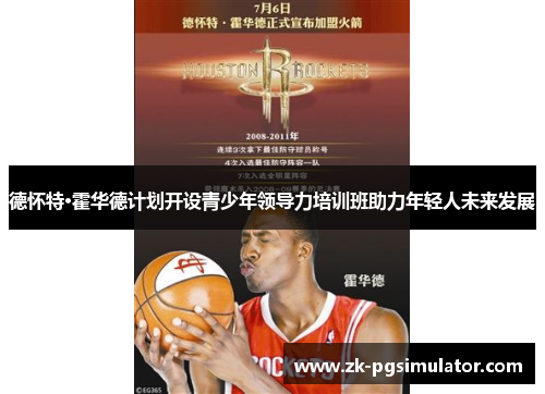 德怀特·霍华德计划开设青少年领导力培训班助力年轻人未来发展 德怀特·霍华德计划开设青少年领导力培训班助力年轻人未来发展