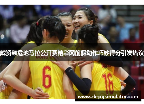 戴资颖危地马拉公开赛精彩网前假动作巧妙得分引发热议