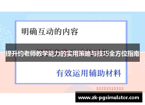 提升约老师教学能力的实用策略与技巧全方位指南 提升约老师教学能力的实用策略与技巧全方位指南
