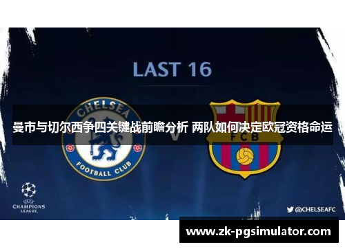曼市与切尔西争四关键战前瞻分析 两队如何决定欧冠资格命运 曼市与切尔西争四关键战前瞻分析 两队如何决定欧冠资格命运