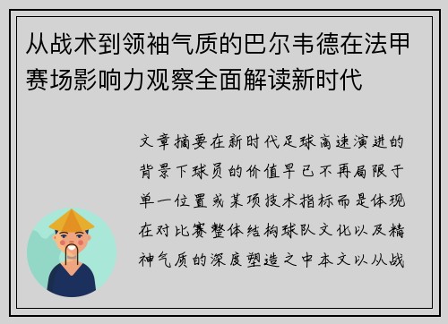 从战术到领袖气质的巴尔韦德在法甲赛场影响力观察全面解读新时代 从战术到领袖气质的巴尔韦德在法甲赛场影响力观察全面解读新时代