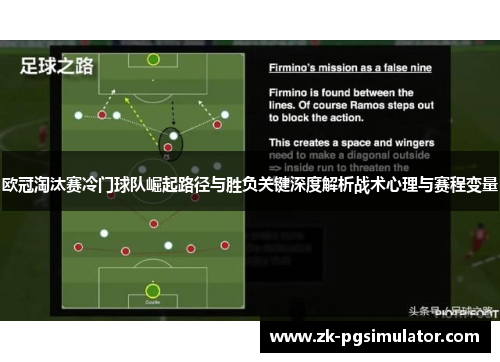 欧冠淘汰赛冷门球队崛起路径与胜负关键深度解析战术心理与赛程变量