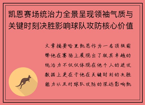 凯恩赛场统治力全景呈现领袖气质与关键时刻决胜影响球队攻防核心价值