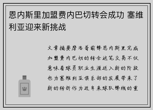 恩内斯里加盟费内巴切转会成功 塞维利亚迎来新挑战