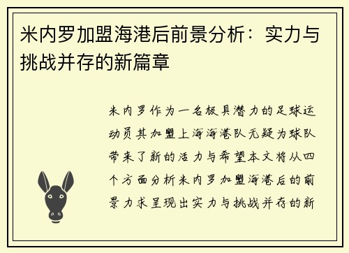 米内罗加盟海港后前景分析：实力与挑战并存的新篇章