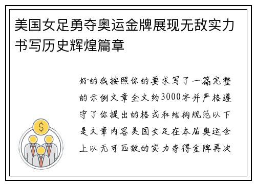 美国女足勇夺奥运金牌展现无敌实力书写历史辉煌篇章