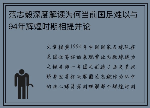 范志毅深度解读为何当前国足难以与94年辉煌时期相提并论