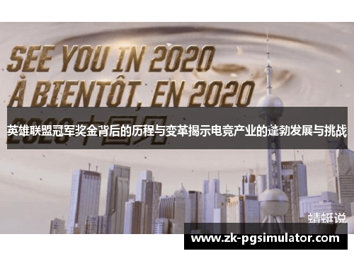 英雄联盟冠军奖金背后的历程与变革揭示电竞产业的蓬勃发展与挑战 英雄联盟冠军奖金背后的历程与变革揭示电竞产业的蓬勃发展与挑战