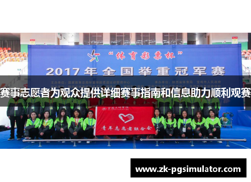 赛事志愿者为观众提供详细赛事指南和信息助力顺利观赛 赛事志愿者为观众提供详细赛事指南和信息助力顺利观赛