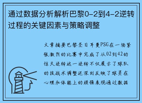 通过数据分析解析巴黎0-2到4-2逆转过程的关键因素与策略调整 通过数据分析解析巴黎0-2到4-2逆转过程的关键因素与策略调整