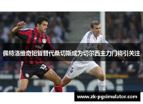 佩特洛维奇短暂替代桑切斯成为切尔西主力门将引关注