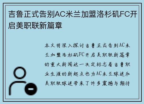 吉鲁正式告别AC米兰加盟洛杉矶FC开启美职联新篇章 吉鲁正式告别AC米兰加盟洛杉矶FC开启美职联新篇章