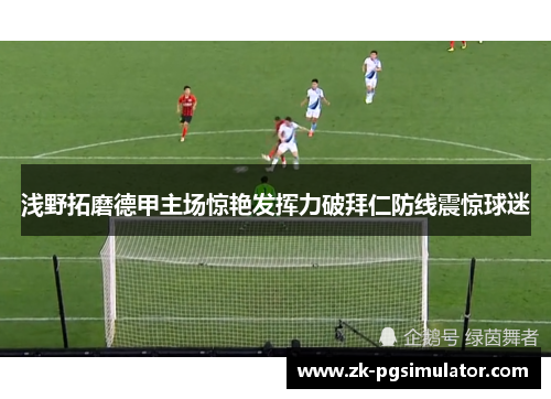 浅野拓磨德甲主场惊艳发挥力破拜仁防线震惊球迷